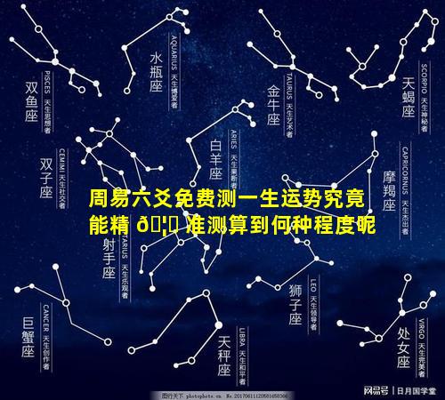 周易六爻免费测一生运势究竟能精 🦁 准测算到何种程度呢
